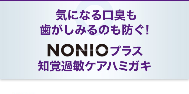 気になる口臭も歯がしみるのも防ぐ！NONIOプラス知覚過敏ケアハミガキ
