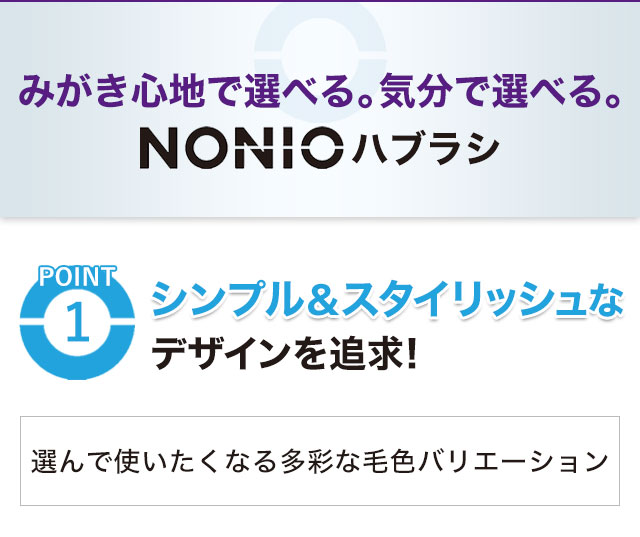 みがき心地で選べる。気分で選べる。NONIOハブラシ シンプル&スタイリッシュなデザインを追求！