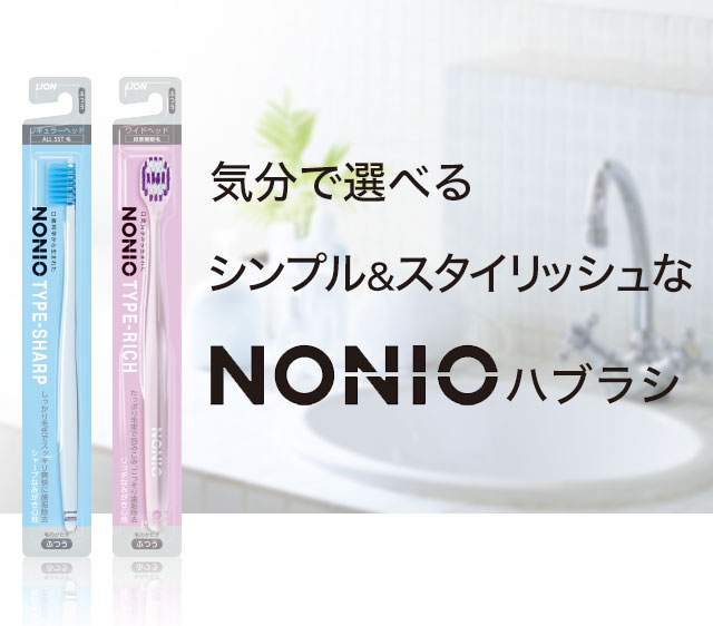 気分で選べるシンプル&スタイリッシュなNONIOハブラシ