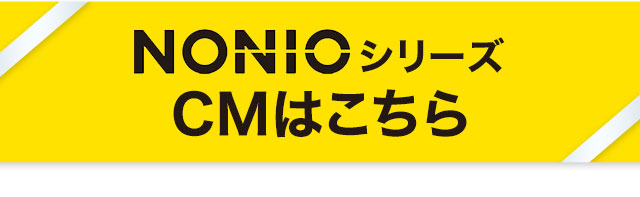 NONIOシリーズCMはこちら