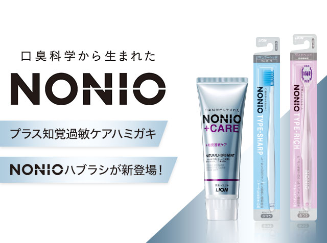 口臭化学から生まれたNONIO プラス知覚過敏ケアハミガキ NONIOハブラシが新登場!