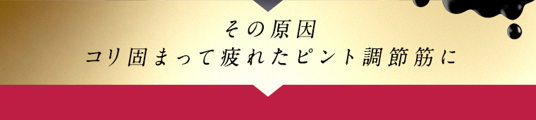 その原因 コリ固まって疲れたピント調節筋に