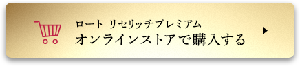 ロート リセリッチプレミアム オンラインストアで購入する