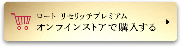 ロート リセリッチプレミアム オンラインストアで購入する