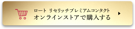 ロート リセリッチプレミアムコンタクト オンラインストアで購入する