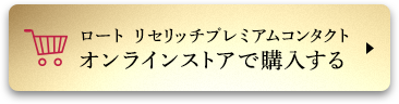 ロート リセリッチプレミアムコンタクト オンラインストアで購入する