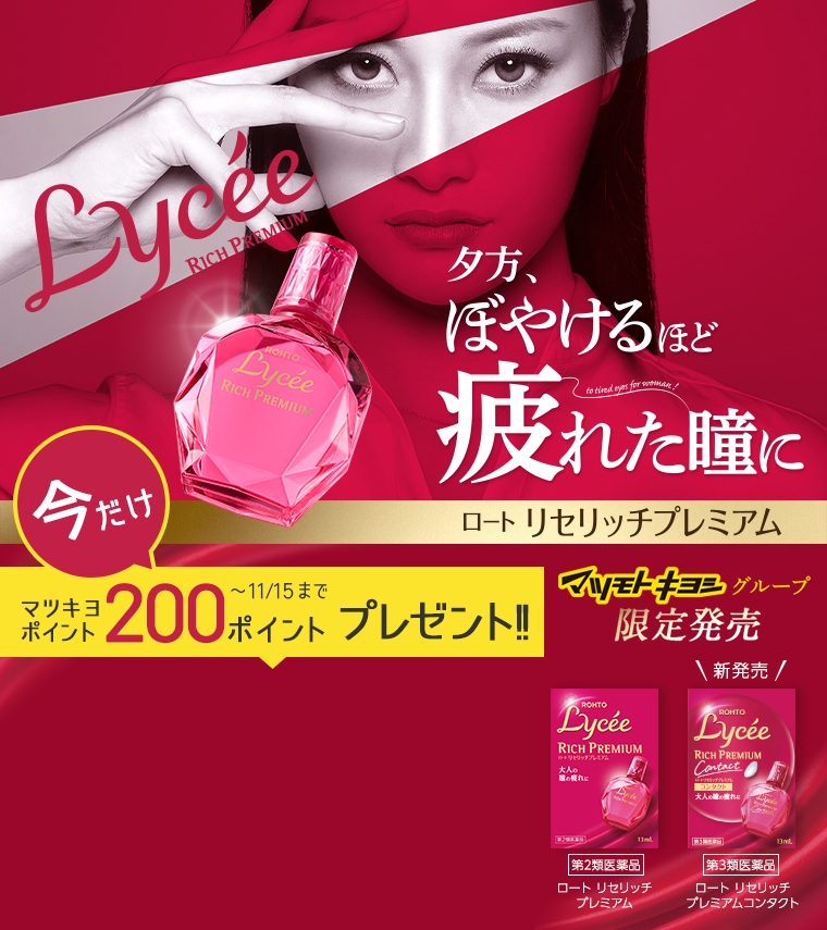 Lycee RICH PREMIUM 夕方、ぼやけるほど疲れた瞳に ロート リセリッチプレミアム 第2類医薬品 ロート リセリッチプレミアムコンタクト 第3類医薬品