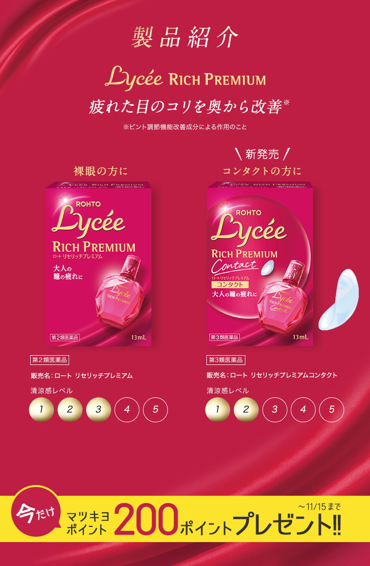 製品紹介　Lycee RICH PREMIUM　疲れた目のコリを奥から改善 ※ピント調節機能改善成分による作用のこと　リセリッチプレミアム 第2類医薬品　リセリッチプレミアムコンタクト 第3類医薬品