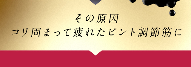 その原因 コリ固まって疲れたピント調節筋に
