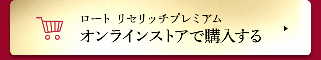 ロート リセリッチプレミアム オンラインストアで購入する