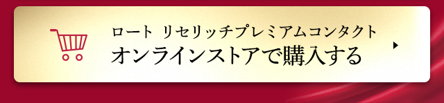 ロート リセリッチプレミアムコンタクト オンラインストアで購入する