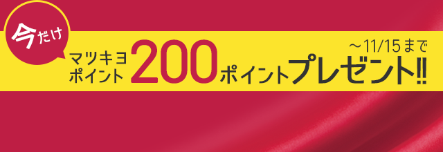 今だけマツキヨポイント200ポイントプレゼント！！～11/15まで