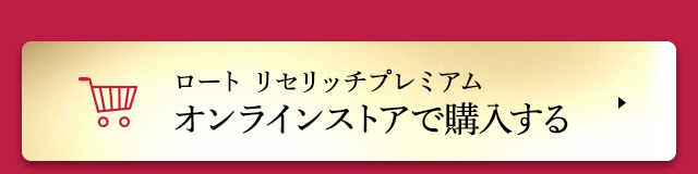 ロート リセリッチプレミアム オンラインストアで購入する