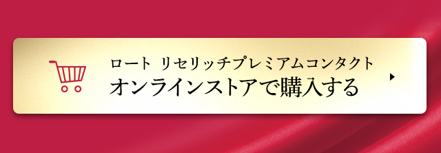 ロート リセリッチプレミアムコンタクト オンラインストアで購入する