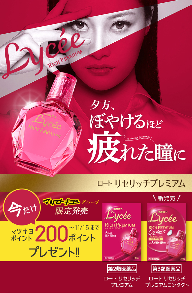 Lycee RICH PREMIUM 夕方、ぼやけるほど疲れた瞳に ロート リセリッチプレミアム 第2類医薬品 ロート リセリッチプレミアムコンタクト 第3類医薬品