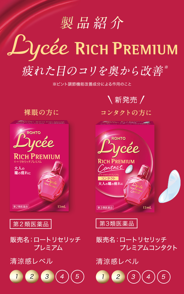 製品紹介　Lycee RICH PREMIUM　疲れた目のコリを奥から改善 ※ピント調節機能改善成分による作用のこと　リセリッチプレミアム 第2類医薬品　リセリッチプレミアムコンタクト 第3類医薬品