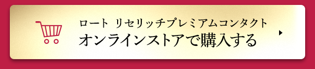 ロート リセリッチプレミアムコンタクト オンラインストアで購入する