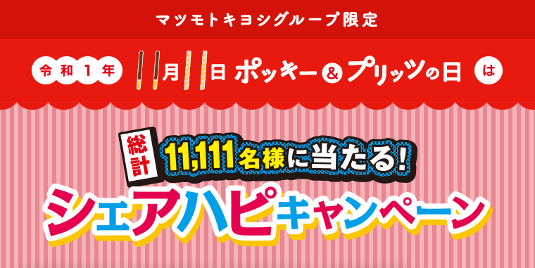 令和元年・11月11日ポッキー＆プリッツの日は総計11,111名様に当たる！シェアハピキャンペーン