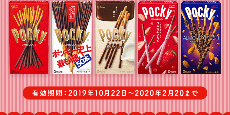 有効期限：2019年10月22日～2020年2月20日まで
