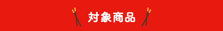 対象商品