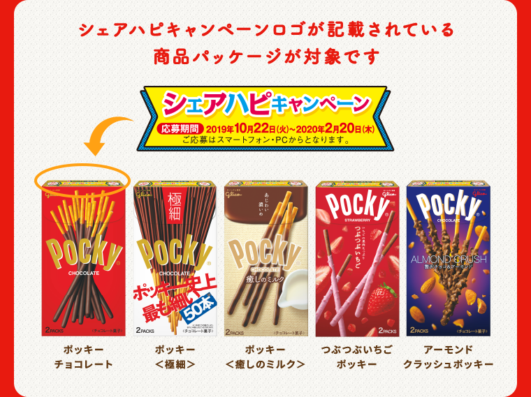 シェアハピキャンペーン