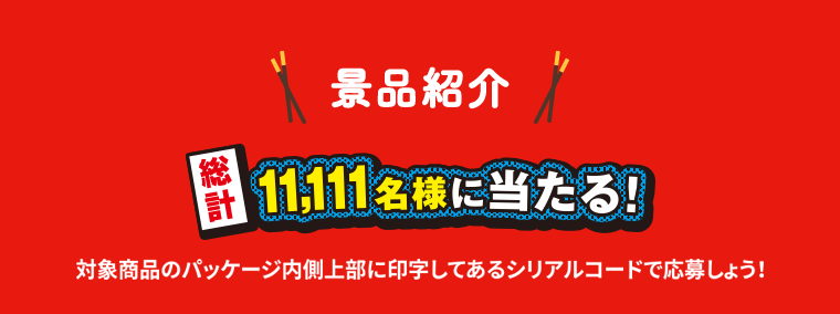 景品紹介