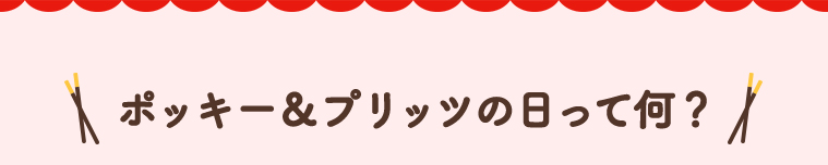 ポッキー＆プリッツの日って何？