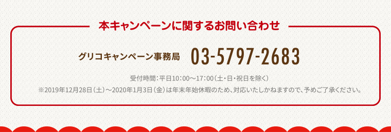 本キャンペーンに関するお問い合わせ