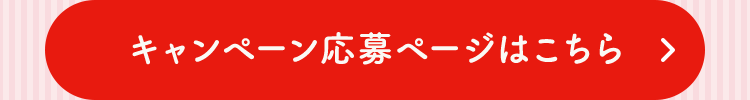 キャンペーン応募ページはこちら