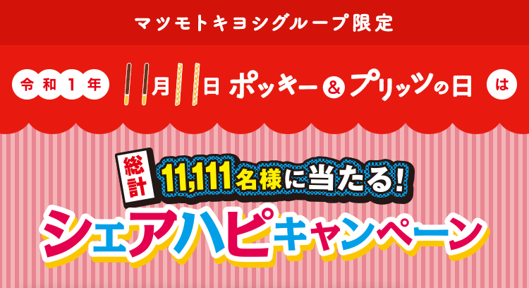 令和元年・11月11日ポッキー＆プリッツの日は総計11,111名様に当たる！シェアハピキャンペーン