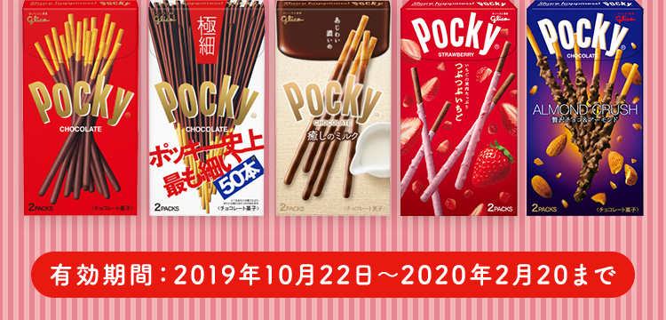 有効期限：2019年10月22日～2020年2月20日まで