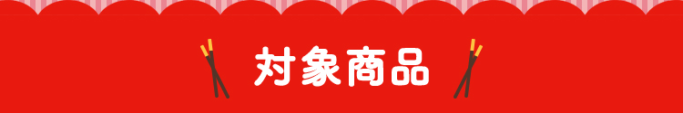 対象商品