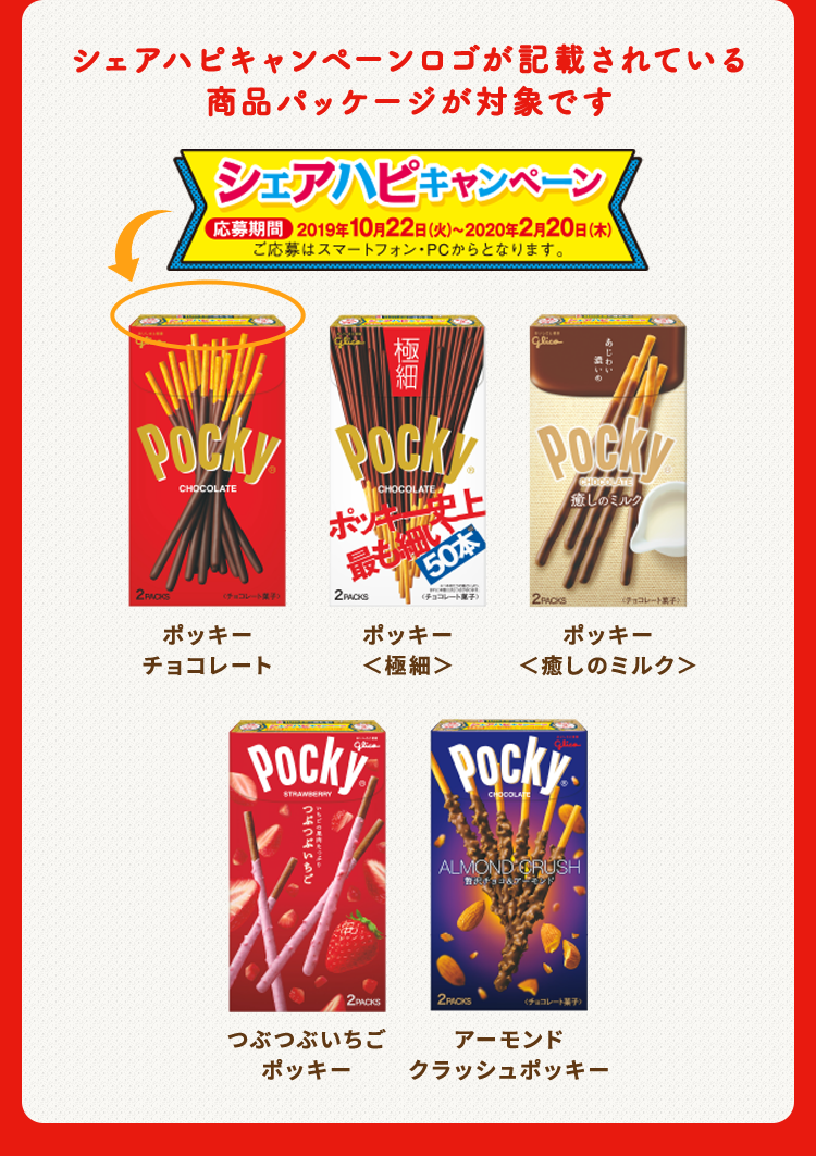 シェアハピキャンペーン