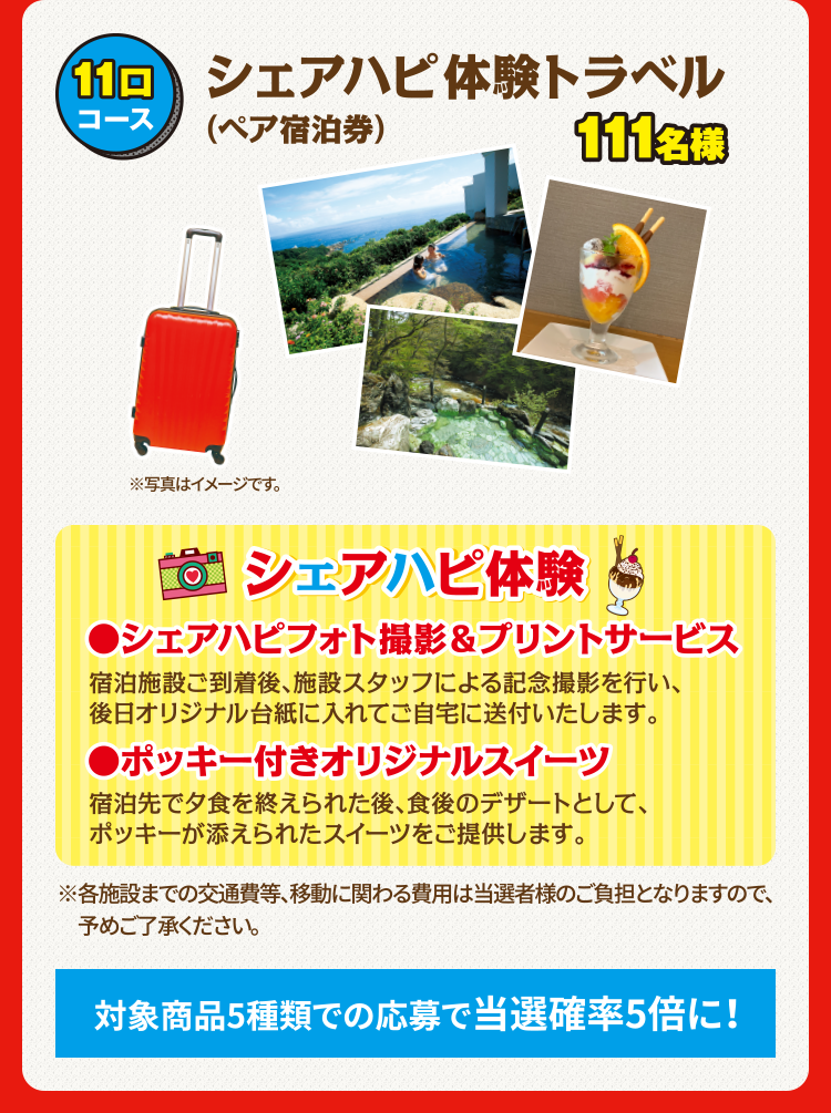 シェアハピ体験トラベル