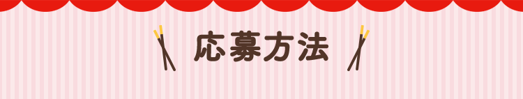 応募方法