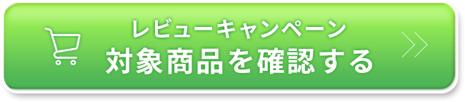 レビューキャンペーン対象商品を確認する
