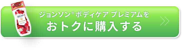 ジョンソン®ボディケアプレミアムをおトクに購入する