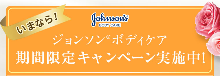 いまなら！ジョンソン®ボディケア期間限定キャンペーン実施中！