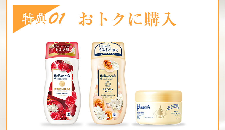 特典01　おトクに購入