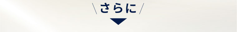 さらに
