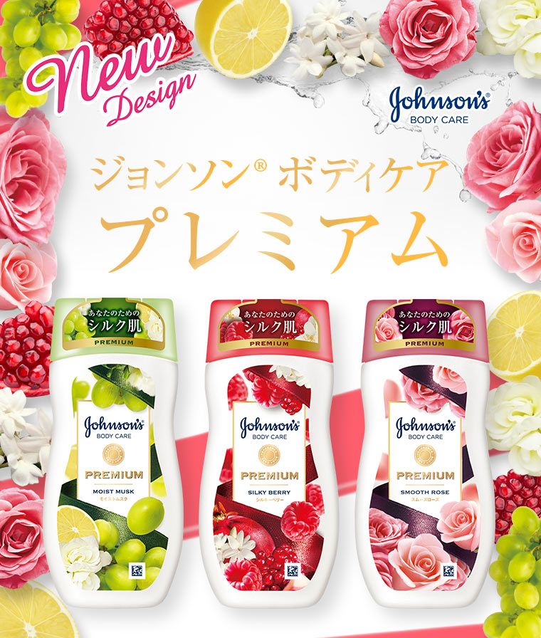 NewDesign ジョンソン®ボディケアプレミアム