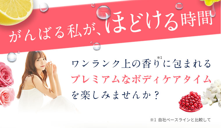 がんばる私が、ほどける時間　ワンランク上の香りに包まれるプレミアムなボディケアタイムを楽しみませんか？