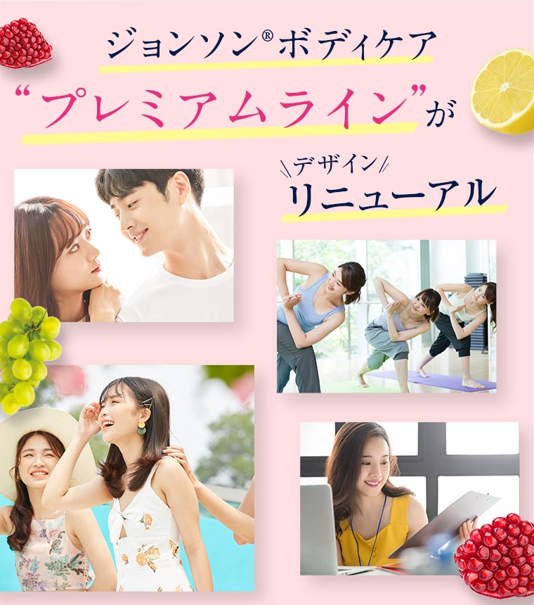 ジョンソン®ボディケアプレミアムラインがデザインリニューアル