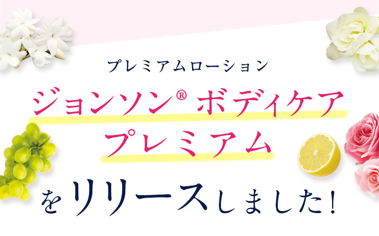 プレミアムローションジョンソン®ボディケアプレミアムをリリースしました！