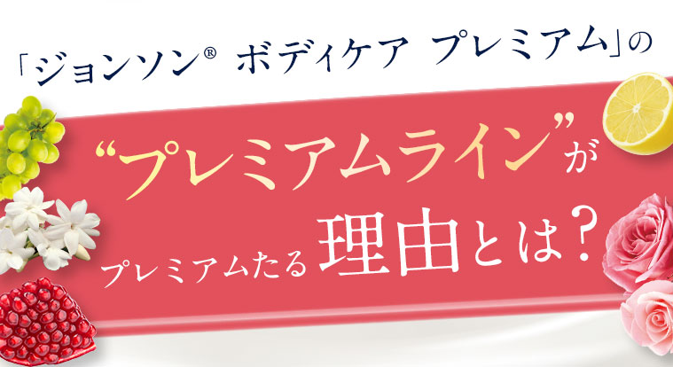 「ジョンソン®ボディケアプレミアム」のプレミアムラインがプレミアムたる理由とは？