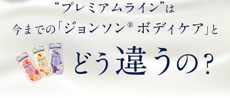 プレミアムラインは今までの「ジョンソン®ボディケア」とどう違うの？