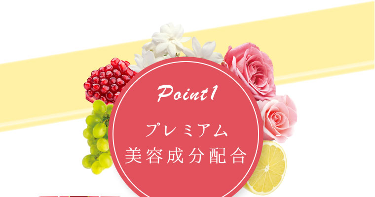 Point1 プレミアム美容成分配合