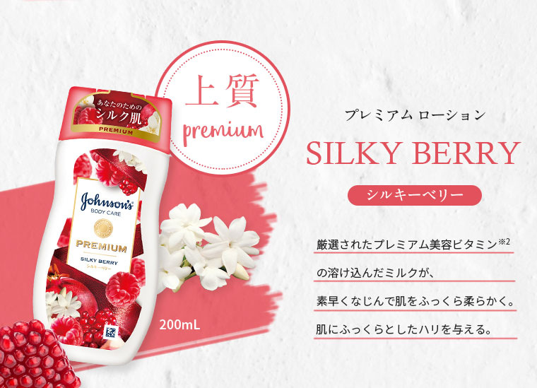 プレミアムローション SILKY BERRY シルキーベリー 上質 premium