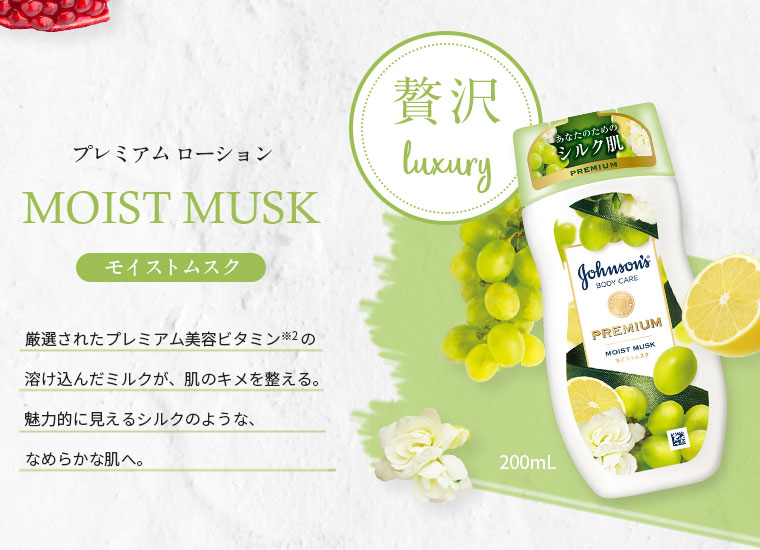 プレミアムローション MOIST MUSK モイストムスク 贅沢 luxury