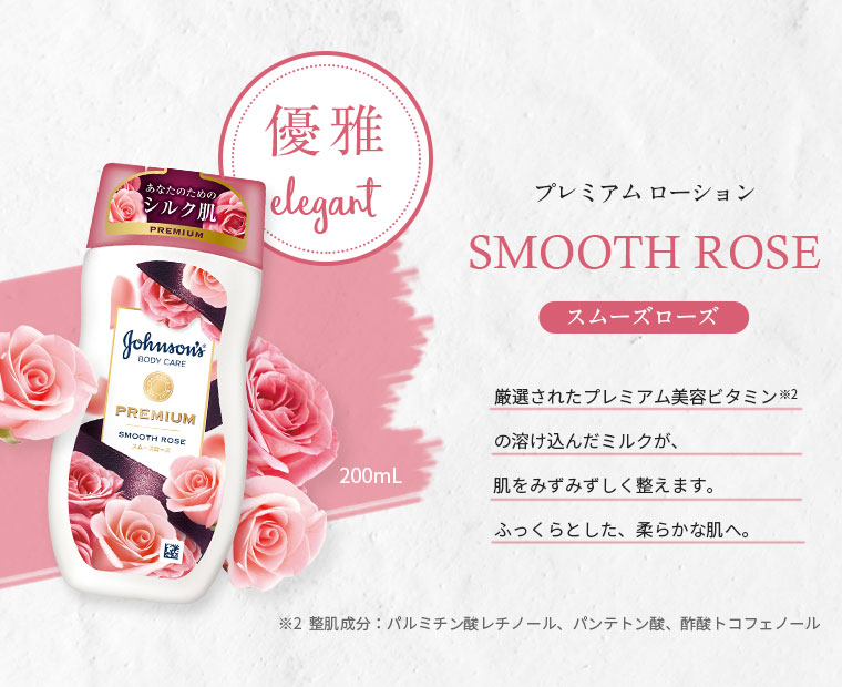 プレミアムローション SMOOTH ROSE スムーズローズ 優雅 elegant